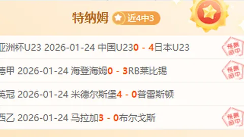 德甲较量前瞻：波鸿对阵圣保利胜败预测及攻略（周三002）